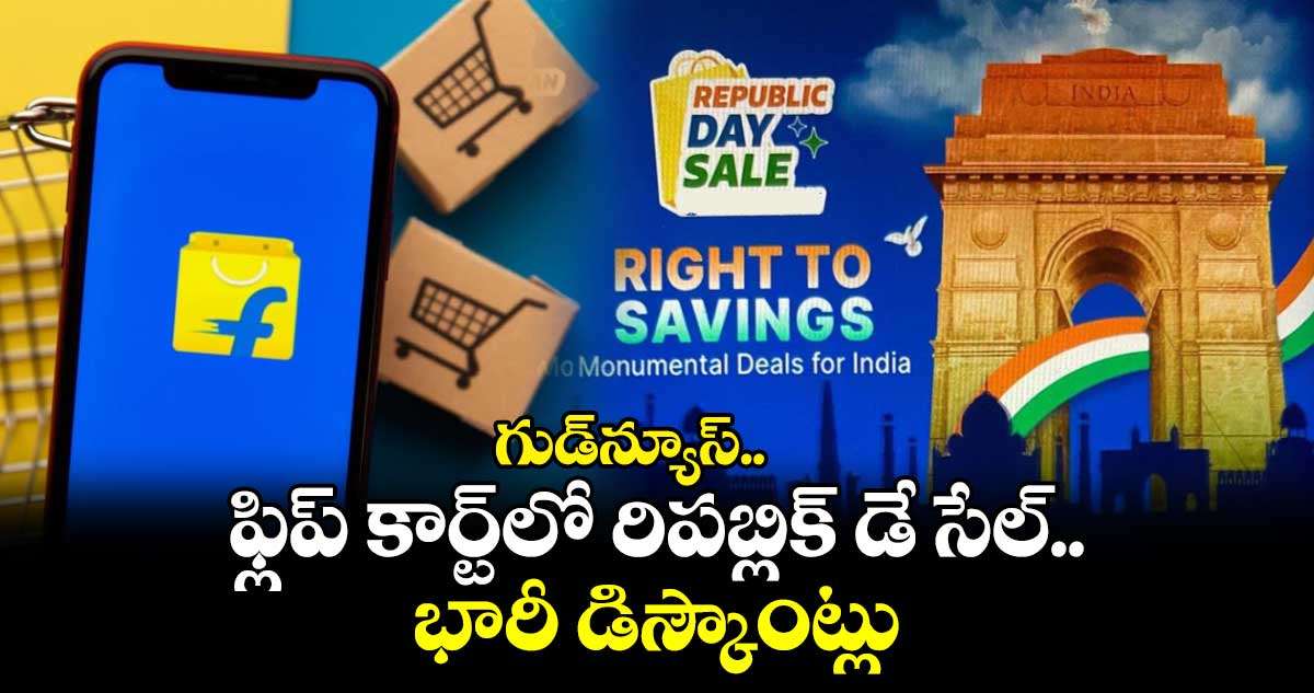 గుడ్⁬న్యూస్.. ఫ్లిప్ కార్ట్⁬​లో రిపబ్లిక్ డే సేల్.. భారీ డిస్కౌంట్లు