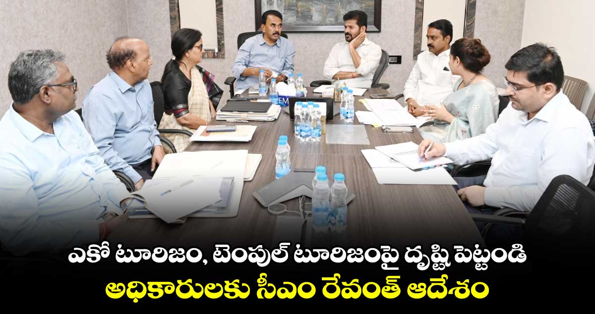 ఎకో టూరిజం, టెంపుల్ టూరిజంపై దృష్టి పెట్టండి: అధికారులకు సీఎం రేవంత్ ఆదేశం