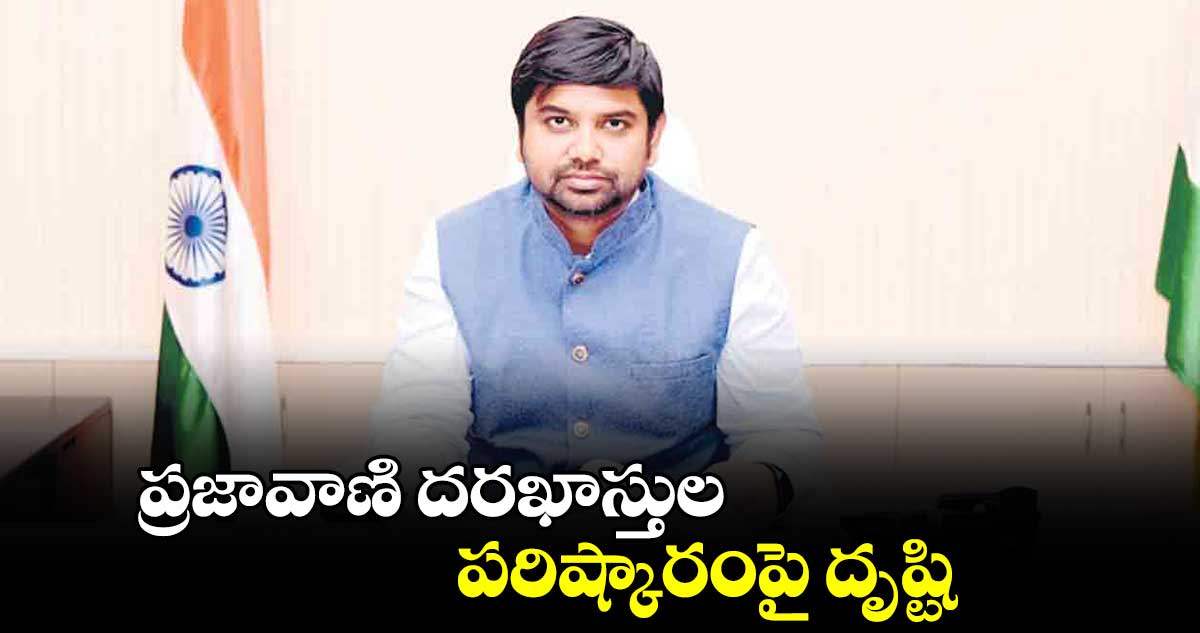 ప్రజావాణి దరఖాస్తుల పరిష్కారంపై దృష్టి : కలెక్టర్ కుమార్ దీపక్