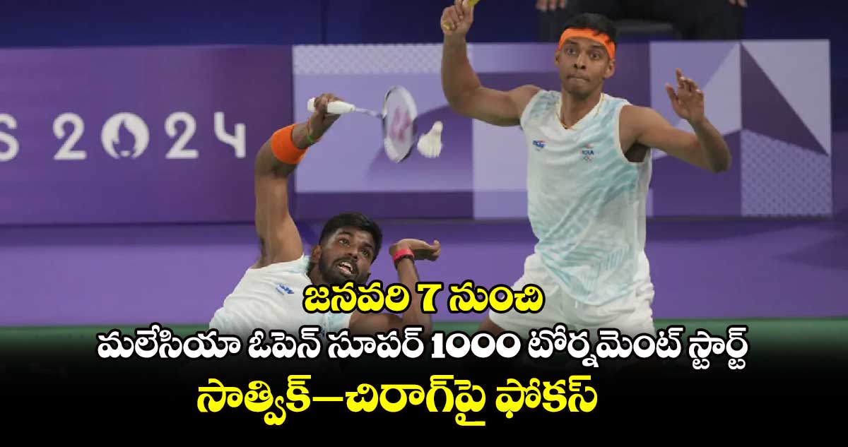 జనవరి 7 నుంచి మలేసియా ఓపెన్ సూపర్‌‌‌‌ 1000 టోర్నమెంట్‌ స్టార్ట్ .. సాత్విక్‌‌–చిరాగ్‌‌పై ఫోకస్‌‌