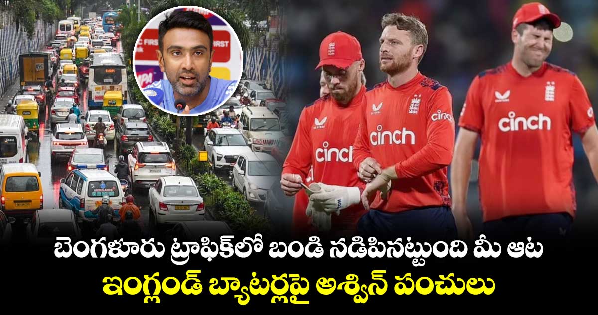 IND vs ENG: బెంగళూరు ట్రాఫిక్‌లో బండి నడిపినట్టుంది మీ ఆట.. ఇంగ్లండ్ బ్యాటర్లపై అశ్విన్ పంచులు