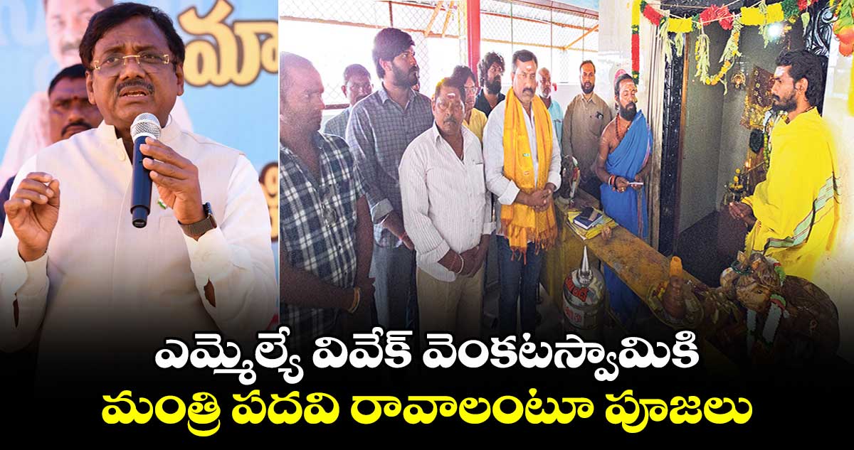 ఎమ్మెల్యే వివేక్ వెంకటస్వామికి మంత్రి పదవి రావాలంటూ పూజలు.. 