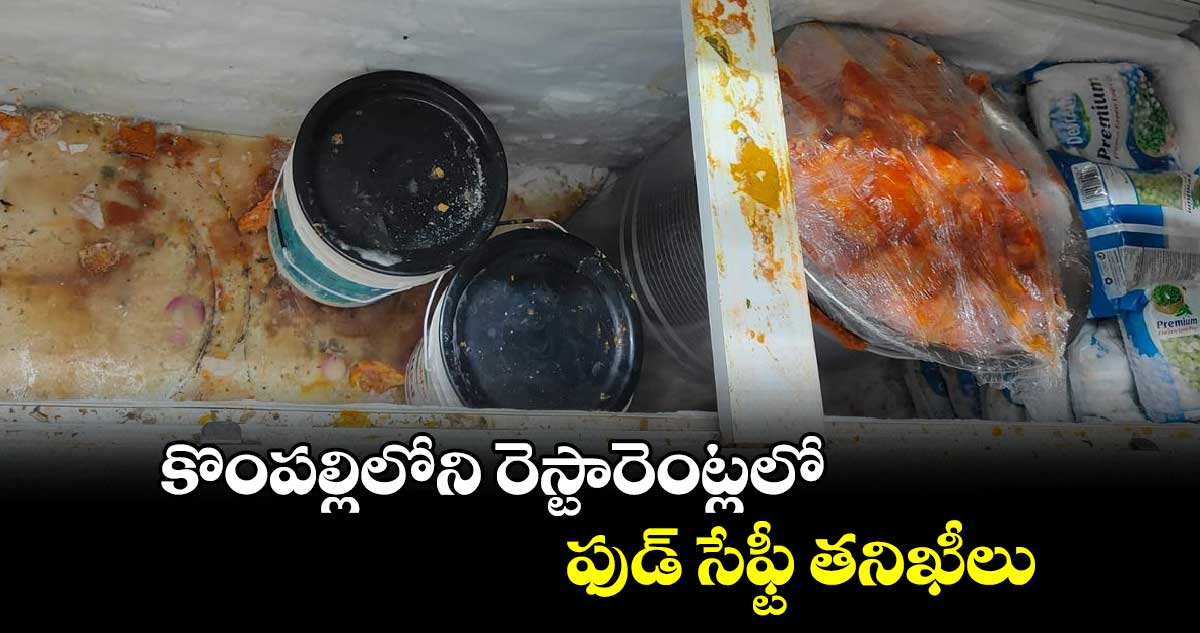 కొంపల్లిలోని రెస్టారెంట్లలో ఫుడ్ ​సేఫ్టీ తనిఖీలు