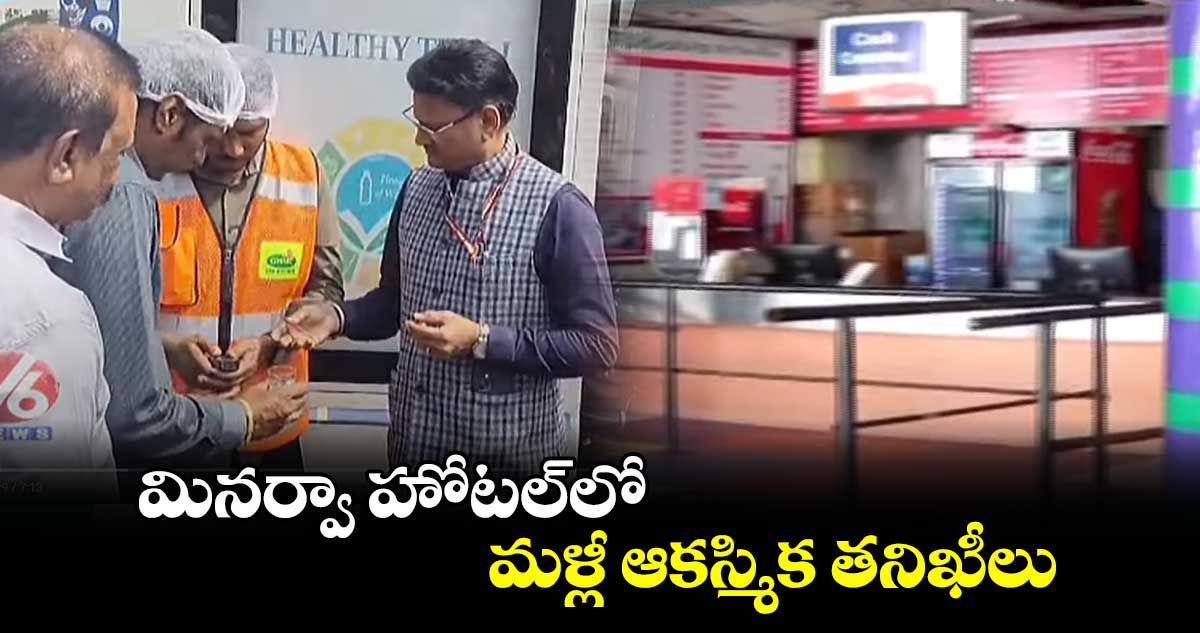 మినర్వా హోటల్​లో మళ్లీ ఆకస్మిక తనిఖీలు