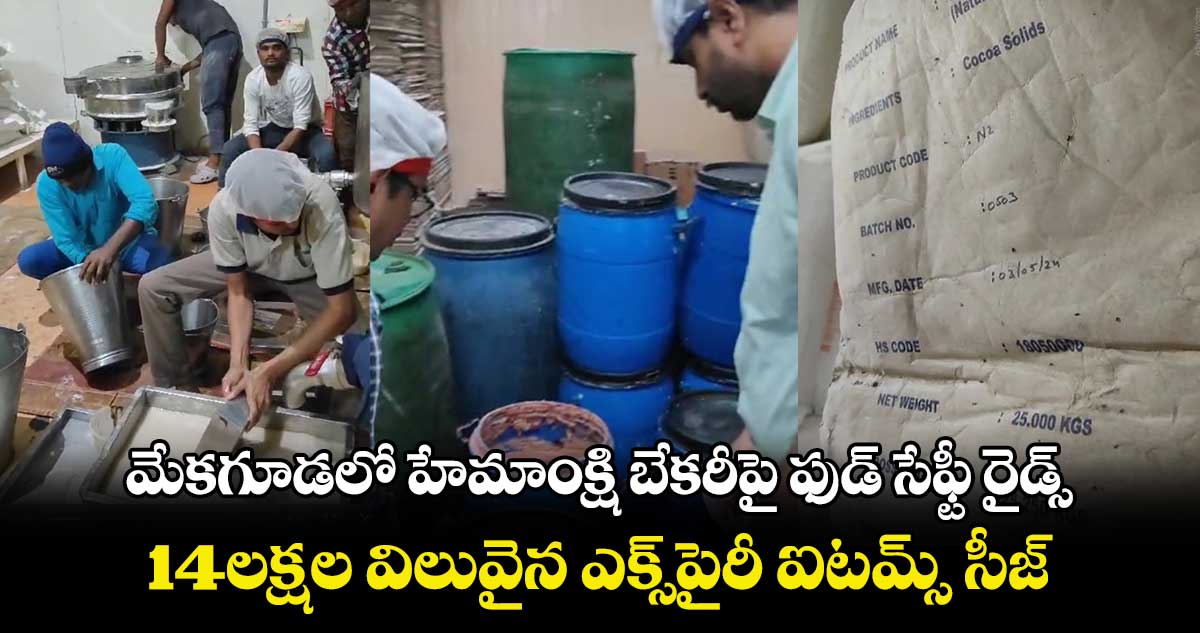 మేకగూడలో బేకరీపై ఫుడ్ సేఫ్టీ రైడ్స్..14లక్షల విలువైన ఎక్స్⁬పైరీ ఐటమ్స్ సీజ్ 