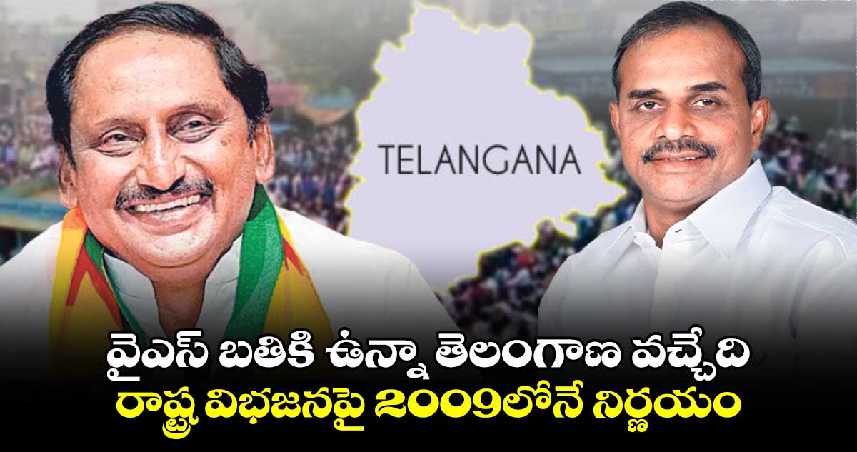 వైఎస్ బతికి ఉన్నా తెలంగాణ వచ్చేది: కిరణ్​కుమార్ రెడ్డి సంచలన వ్యాఖ్యలు