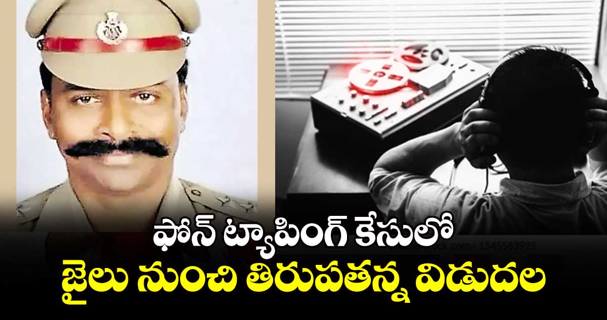 ఫోన్‌‌ ట్యాపింగ్‌‌ కేసులో.. జైలు నుంచి తిరుపతన్న విడుదల