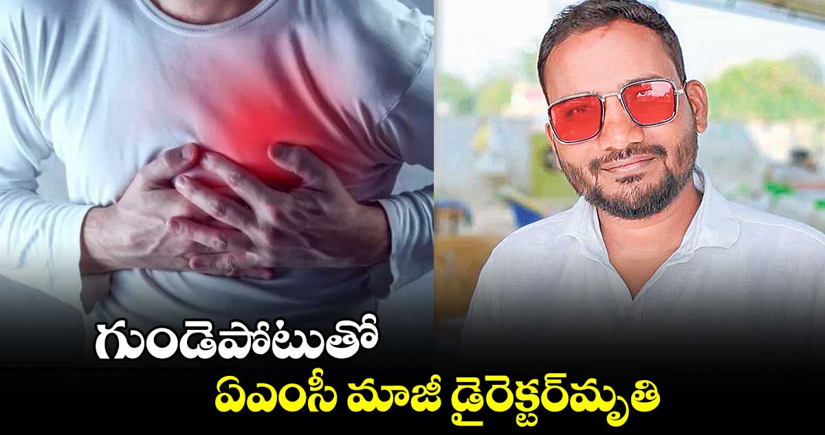 గుండెపోటుతో ఏఎంసీ మాజీ డైరెక్టర్​మృతి