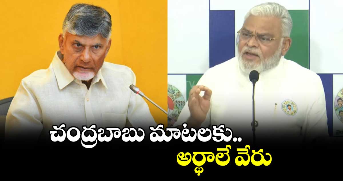 చంద్రబాబు మాటలకు అర్థాలే వేరు: అంబటి రాంబాబు