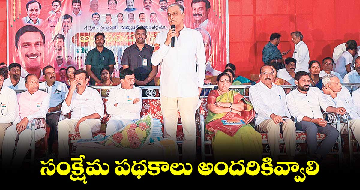 సంక్షేమ పథకాలు అందరికివ్వాలి : హరీశ్​రావు