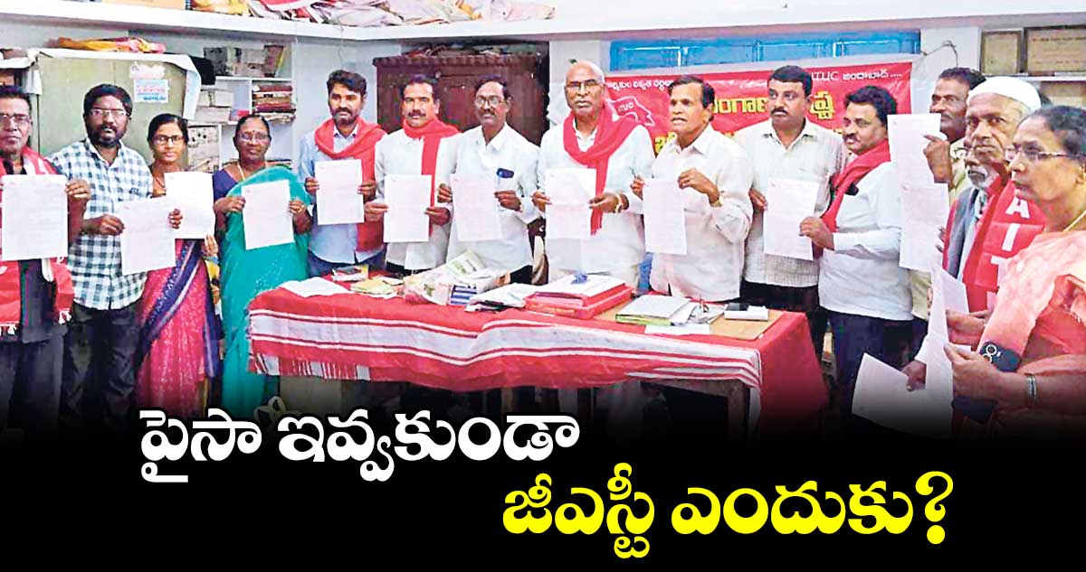 పైసా ఇవ్వకుండా.. జీఎస్టీ ఎందుకు? : మాజీ ఎమ్మెల్యే చాడ వెంకట్ రెడ్డి