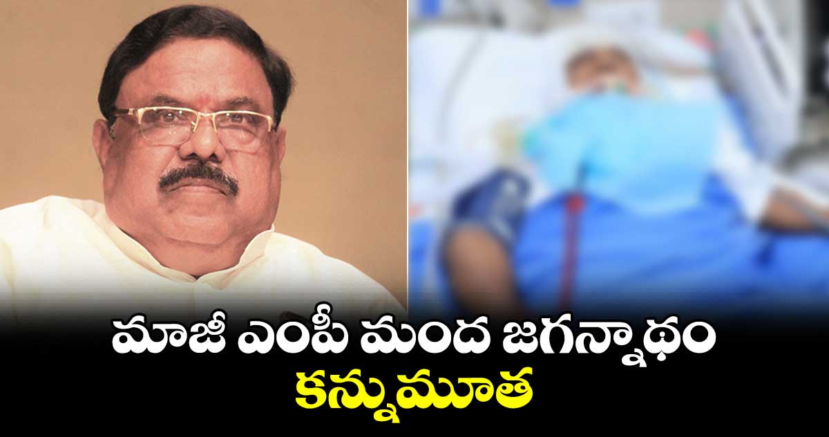 మాజీ ఎంపీ మంద జగన్నాథం కన్నుమూత