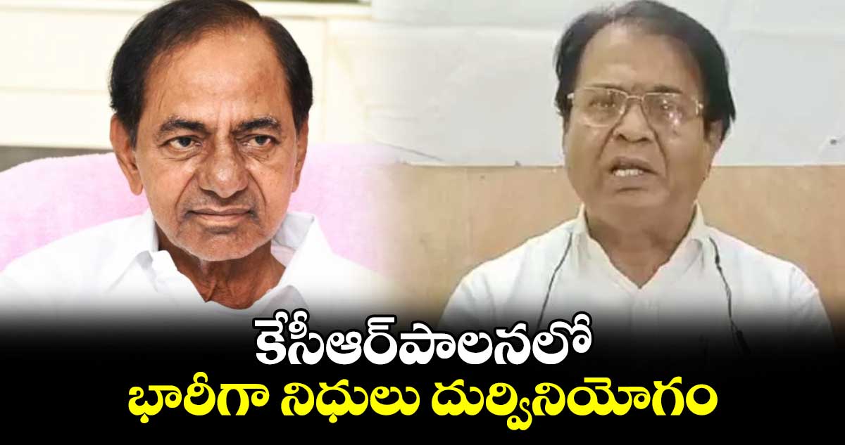 కేసీఆర్​పాలనలో భారీగా నిధులు దుర్వినియోగం :  రవీంద్ర నాయక్​