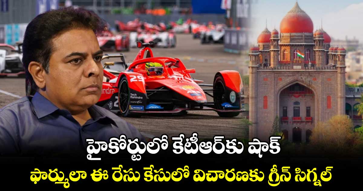 హైకోర్టులో కేటీఆర్ కు షాక్ : ఫార్ములా ఈ రేసు కేసులో విచారణకు గ్రీన్ సిగ్నల్