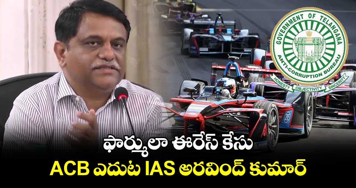 ఫార్ములా ఈరేస్ కేసు.. ACB ఎదుట IAS అరవింద్ కుమార్⁬