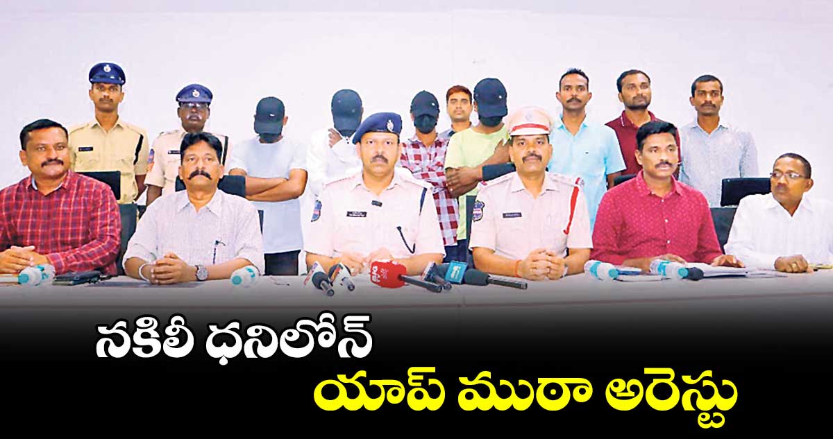 నకిలీ ధనిలోన్ యాప్​ ముఠా అరెస్టు  : ఎస్పీ రావుల గిరిధర్​