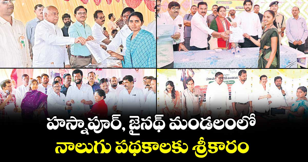  హస్నాపూర్, జైనథ్​ మండలంలో నాలుగు పథకాలకు శ్రీకారం