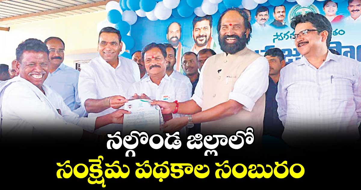 నల్గొండ జిల్లాలో సంక్షేమ పథకాల సంబురం