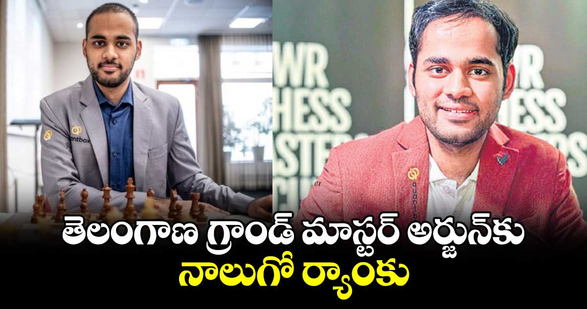 తెలంగాణ గ్రాండ్‌‌ మాస్టర్‌‌ అర్జున్‌⁬కు నాలుగో ర్యాంకు