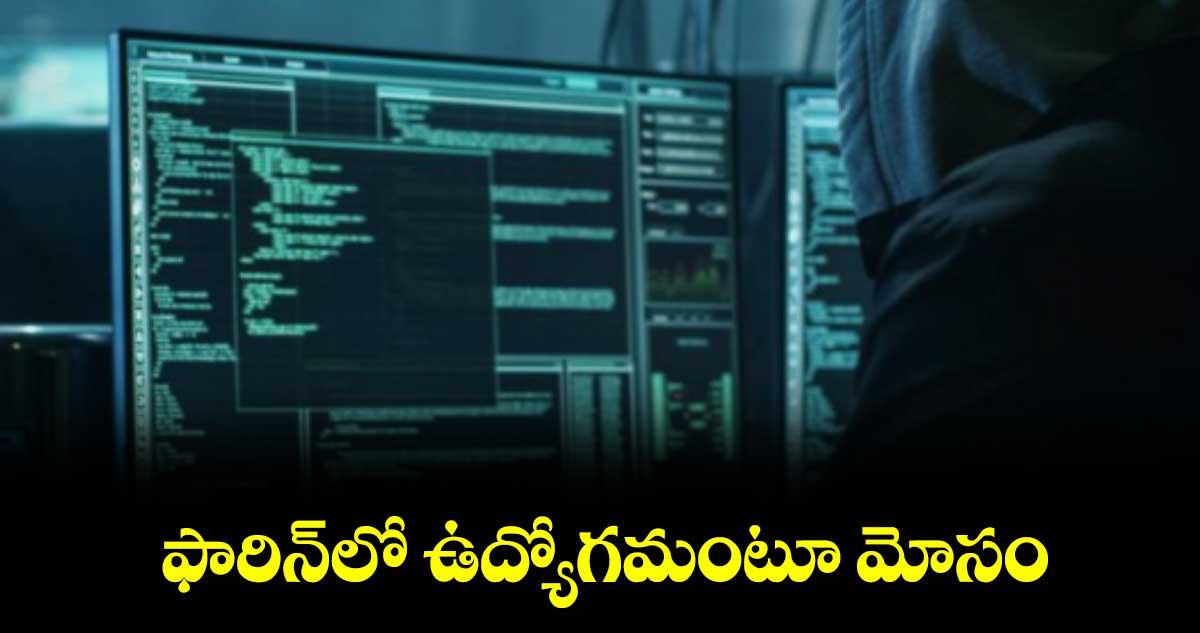 ఫారిన్‌‌లో ఉద్యోగమంటూ మోసం