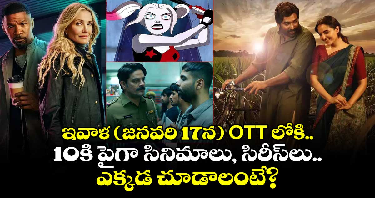 Today OTT Movies: ఇవాళ (జనవరి 17న) ఓటీటీలోకి 10కి పైగా సినిమాలు, సిరీస్⁭లు.. ఎక్కడ చూడాలంటే?