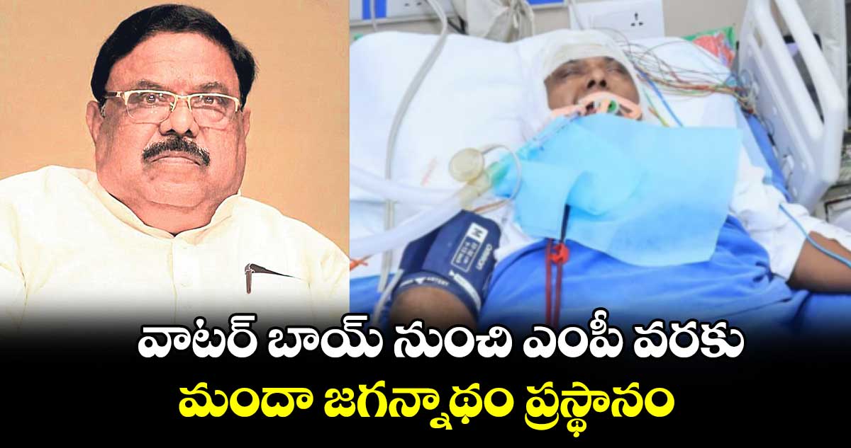 వాటర్​ బాయ్​ నుంచి ఎంపీ వరకు..మందా జగన్నాథం ప్రస్థానం