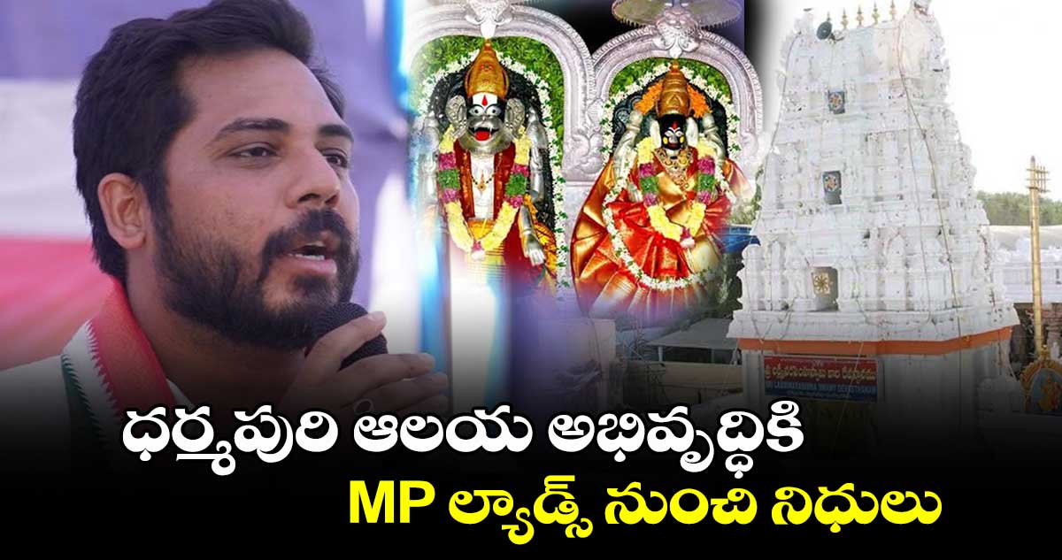 ధర్మపురి ఆలయ అభివృద్ధికి MP ల్యాడ్స్ నుంచి నిధులు: ఎంపీ వంశీకృష్ణ