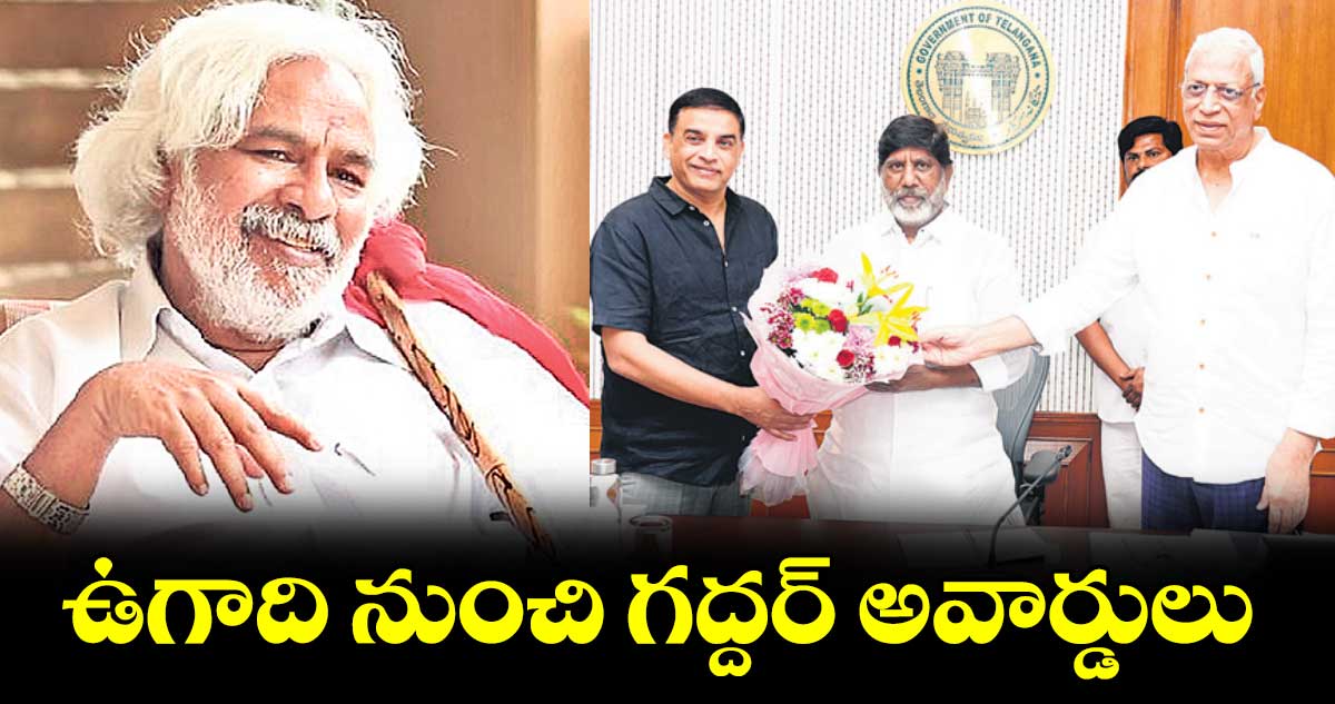 ఉగాది నుంచి గద్దర్ అవార్డులు : డిప్యూటీ సీఎం భట్టి