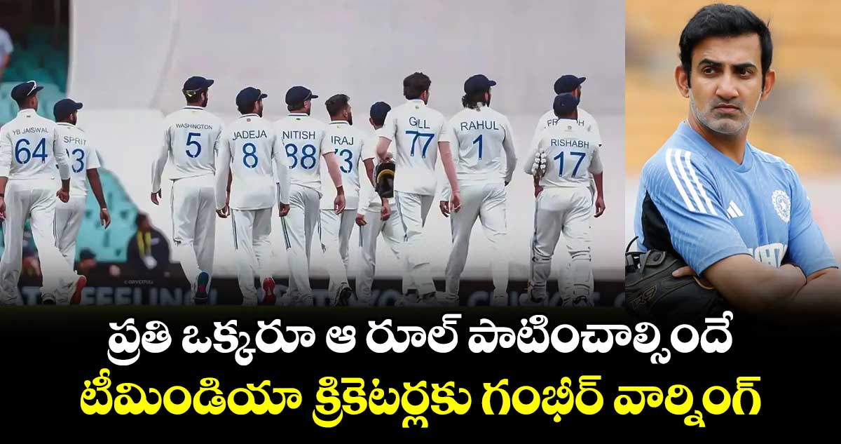 IND vs AUS: ప్రతి ఒక్కరూ ఆ రూల్ పాటించాల్సిందే.. టీమిండియా క్రికెటర్లకు గంభీర్ వార్నింగ్