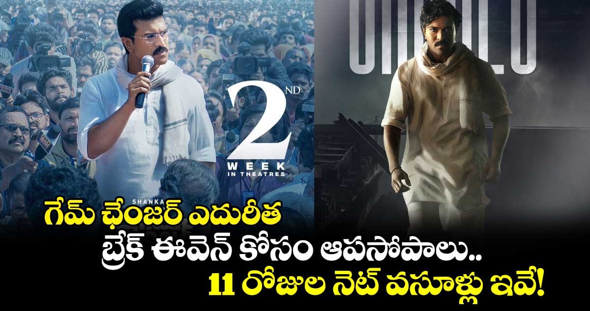 Game Changer: గేమ్ ఛేంజర్ ఎదురీత.. బ్రేక్ ఈవెన్ కోసం ఆపసోపాలు.. 11 రోజుల నెట్ వసూళ్లు ఇవే!