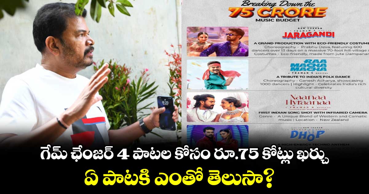 Game Changer: గేమ్ ఛేంజర్ 4 పాటల కోసం రూ.75 కోట్లు ఖర్చు.. ఏ పాటకి ఎంతో తెలుసా?