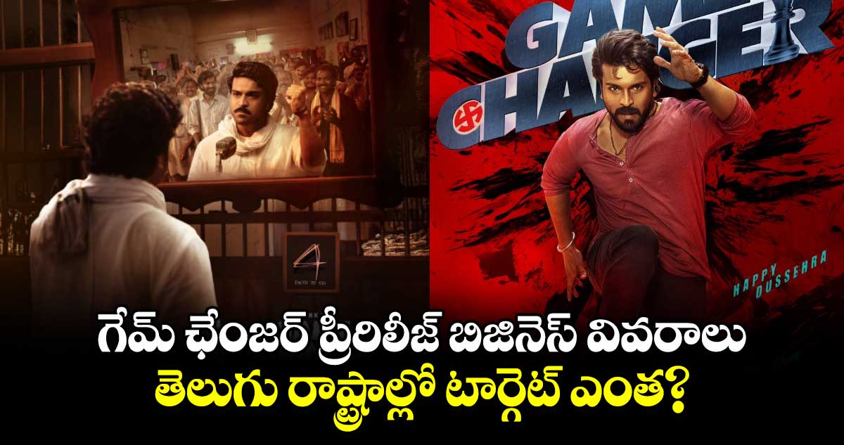 Game Changer: గేమ్ ఛేంజర్ ప్రీరిలీజ్ బిజినెస్ వివరాలు.. తెలుగు రాష్ట్రాల్లో టార్గెట్ ఎంత..?