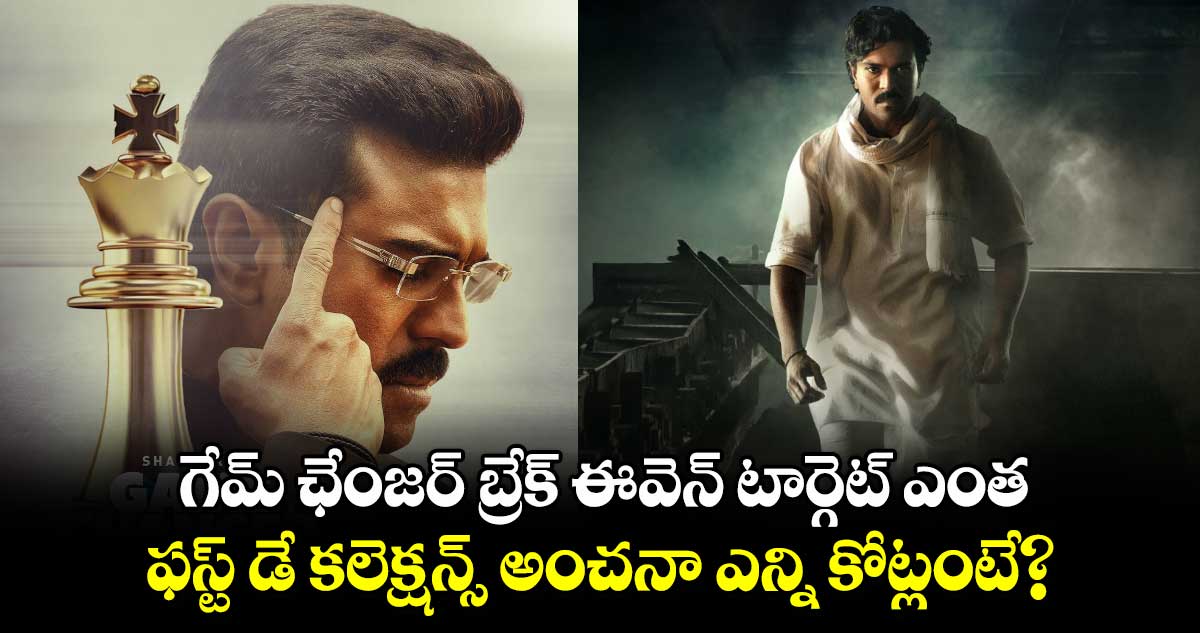 Game Changer: గేమ్ ఛేంజ‌ర్ బ్రేక్ ఈవెన్ టార్గెట్ ఎంత.. ఫస్ట్ డే క‌లెక్ష‌న్స్ అంచనా ఎన్ని కోట్లంటే?