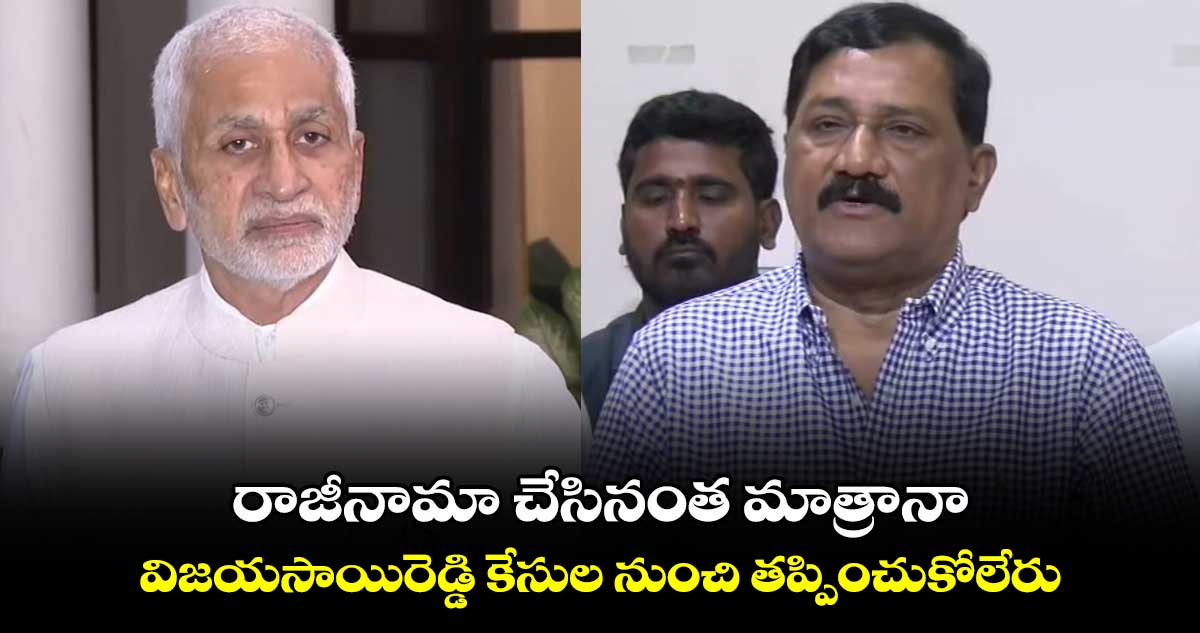 రాజీనామా చేసినంత మాత్రానా.. విజయసాయిరెడ్డి కేసుల నుంచి తప్పించుకోలేరు : గంటా శ్రీనివాసరావు 