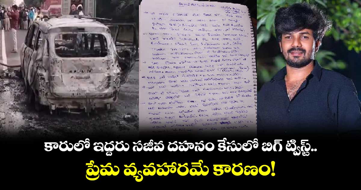 ఘట్ కేసర్  ఇద్దరు సజీవ దహనం కేసులో బిగ్ ట్విస్ట్.. ప్రేమ వ్యవహారమే కారణం!