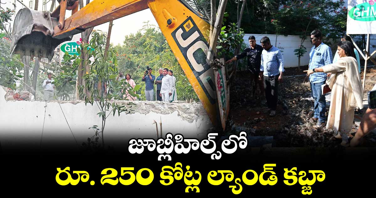 జూబ్లీహిల్స్​లో రూ. 250 కోట్ల ల్యాండ్ కబ్జా..