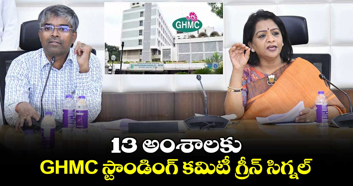  13 అంశాలకు GHMC స్టాండింగ్ కమిటీ గ్రీన్ సిగ్నల్