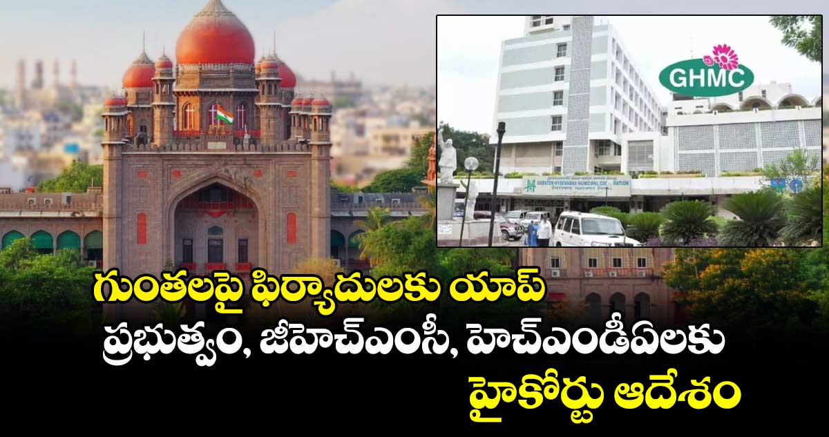 గుంతలపై ఫిర్యాదులకు యాప్ ..  ప్రభుత్వం, జీహెచ్‌‌‌‌ఎంసీ, హెచ్‌‌‌‌ఎండీఏలకు హైకోర్టు ఆదేశం