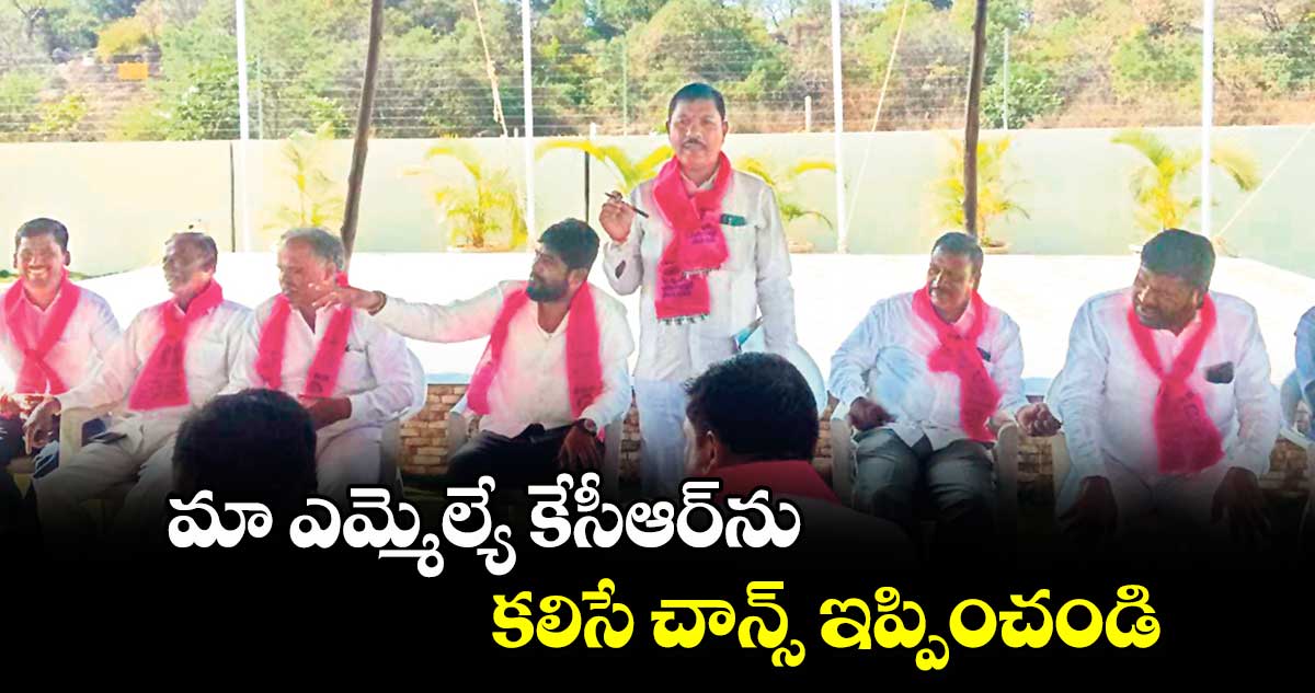 మా ఎమ్మెల్యే కేసీఆర్ ను కలిసే చాన్స్‌‌ ఇప్పించండి