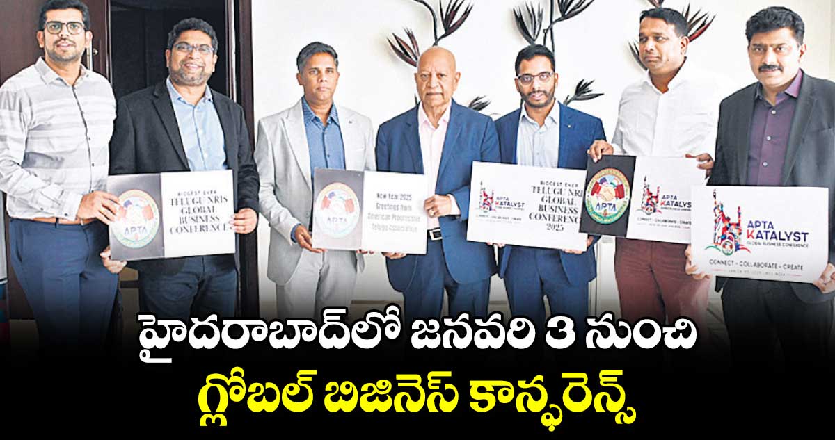 హైదరాబాద్⁬లో జనవరి 3 నుంచి గ్లోబల్ బిజినెస్ కాన్ఫరెన్స్