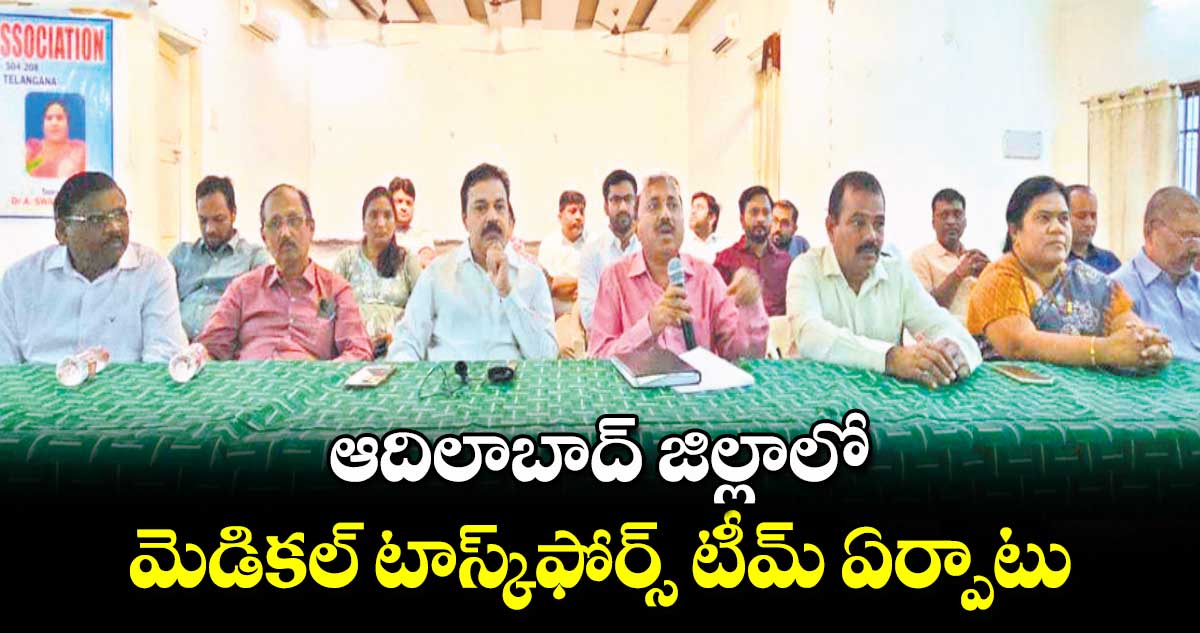  ఆదిలాబాద్ జిల్లా మెడికల్​ టాస్క్​ఫోర్స్​ టీమ్​ ఏర్పాటు