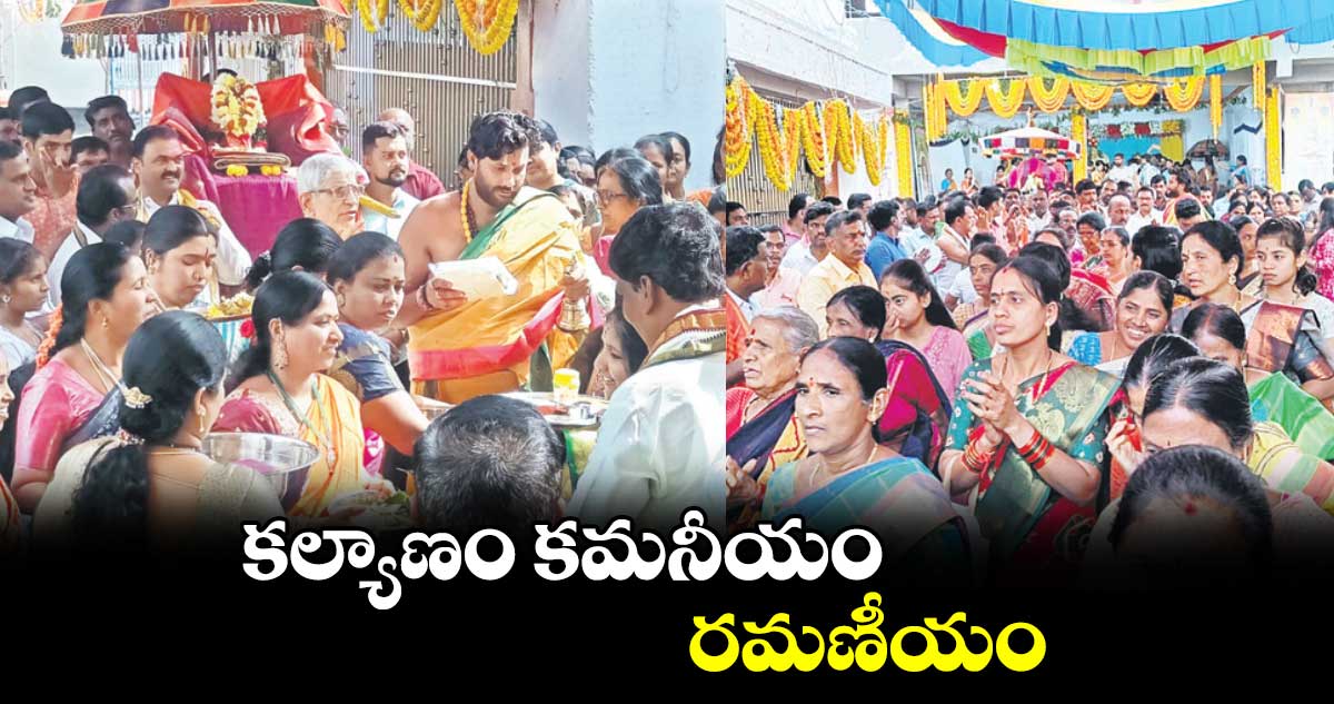 కల్యాణం కమనీయం.. రమణీయం