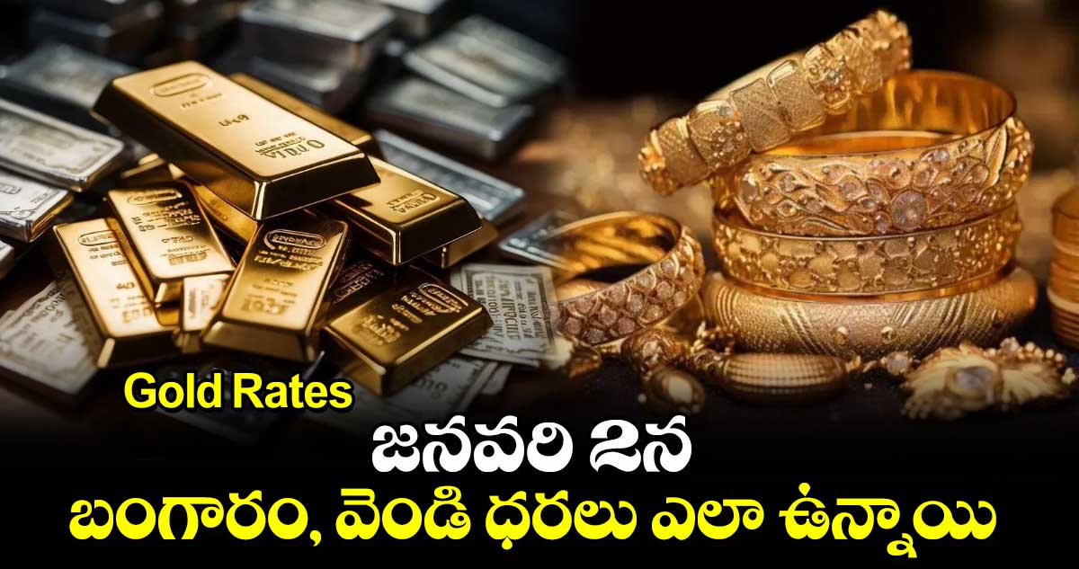 Gold Rates: జనవరి 2న  బంగారం, వెండి ధరలు ఎలా ఉన్నాయి