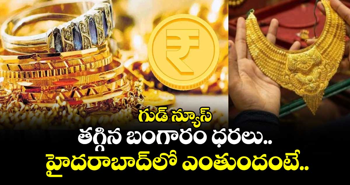 Gold Rates: గుడ్ న్యూస్..తగ్గిన బంగారం ధరలు..హైదరాబాద్⁬లో ఎంతుందంటే..