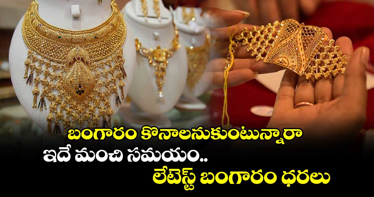 Gold Rates: బంగారం కొనాలనుకుంటున్నారా.. ఇదే మంచి సమయం.. లేటెస్ట్ బంగారం ధరలు