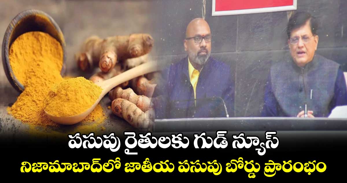 పసుపు రైతులకు గుడ్ న్యూస్: నిజామాబాద్లో జాతీయ పసుపు బోర్డు ప్రారంభం