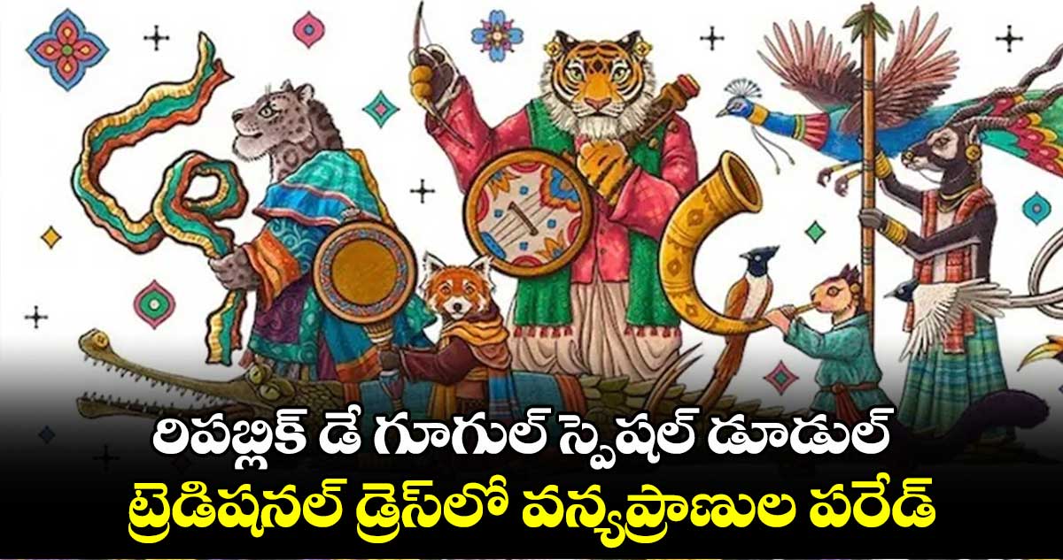 రిపబ్లిక్ డే గూగుల్ స్పెషల్ డూడుల్‌..ట్రెడిషనల్ డ్రెస్⁬లో వన్యప్రాణుల పరేడ్