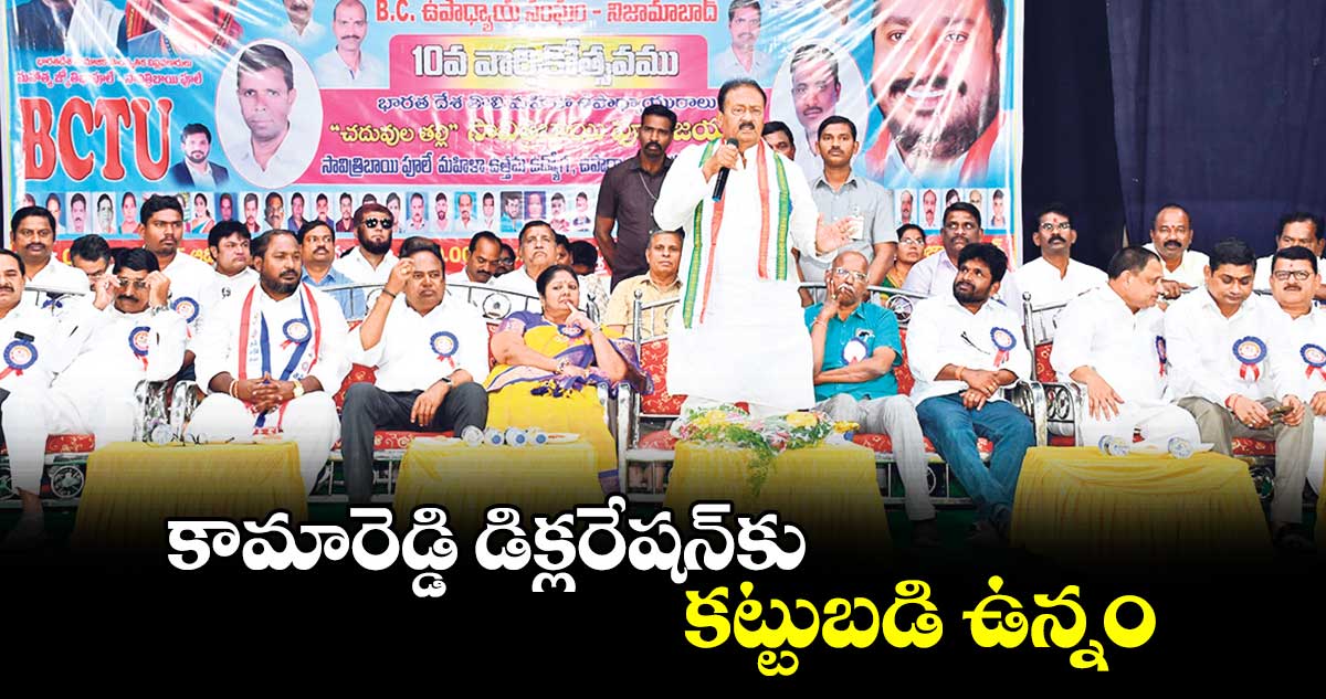 కామారెడ్డి డిక్లరేషన్​కు కట్టుబడి ఉన్నం :  ప్రభుత్వ సలహాదారుడు షబ్బీర్​ అలీ