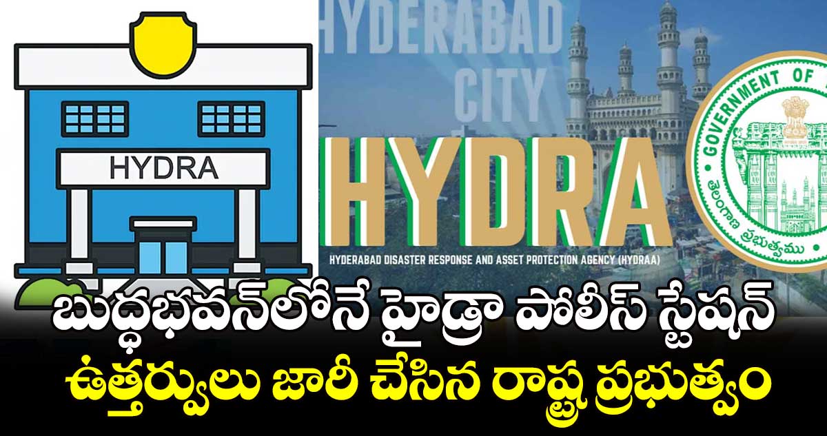 బుద్ధభవన్​లోనే హైడ్రా పోలీస్ స్టేషన్ .. ఉత్తర్వులు జారీ చేసిన రాష్ట్ర ప్రభుత్వం