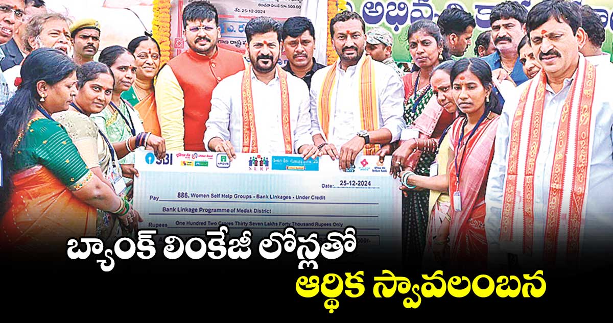 బ్యాంక్ లింకేజీ లోన్లతో ఆర్థిక స్వావలంబన 